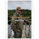 Психосаматический массаж